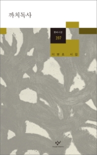 까치독사 (창비시선 397)